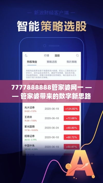 7777888888管家婆网一,探索7777888888管家婆网一，引领未来的智能服务平台