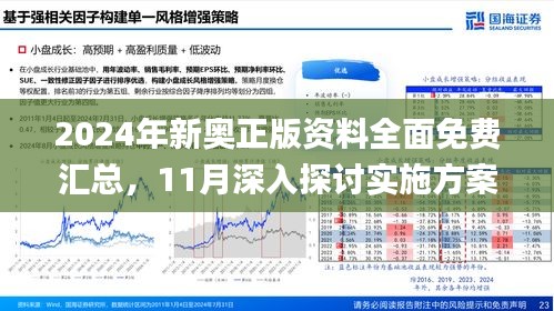 2024新奥资料免费精准109,实际解答解释落实_探索款,揭秘新奥资料免费精准获取之道，探索款2024新奥资料全攻略