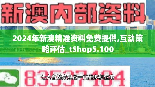 新澳2024正版资料免费公开,新澳2024正版资料免费公开，探索与启示