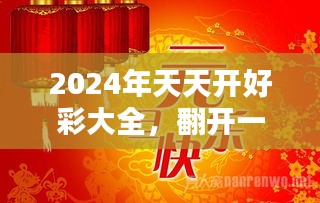 2025天天开好彩大全,迈向2025，天天开好彩大全