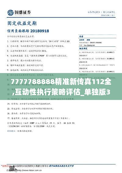 7777788888精准新传真112034期 39-15-25-44-07-30T：19,探索精准新传真，7777788888的秘密与112034期的独特解读