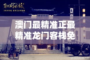 澳门最精准真正最精准龙门客栈130期 08-20-27-36-38-46S：06,澳门最精准真正最精准的龙门客栈，揭秘第130期的秘密与数字魅力