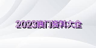 2025澳门正版免费精准大全071期 08-09-10-15-27-35C：15,探索澳门正版彩票，2025年精准大全第071期（彩民指南）