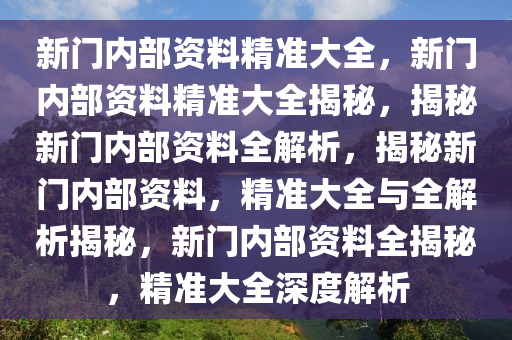 新门内部资料精准大全最新章节免费046期 10-23-36-38-43-46M：27,新门内部资料精准大全最新章节免费第046期详解，揭秘神秘之门背后的秘密