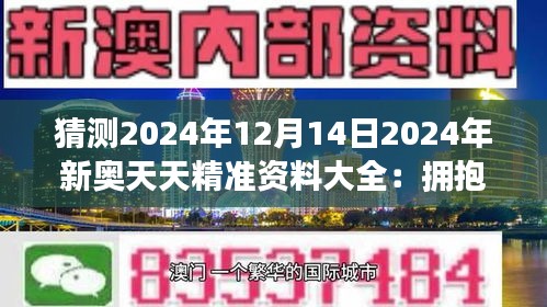 2025新奥精准资料免费大全069期 28-33-31-02-48-39T：17,探索未来，揭秘新奥精准资料免费大全（第069期）——数字背后的故事