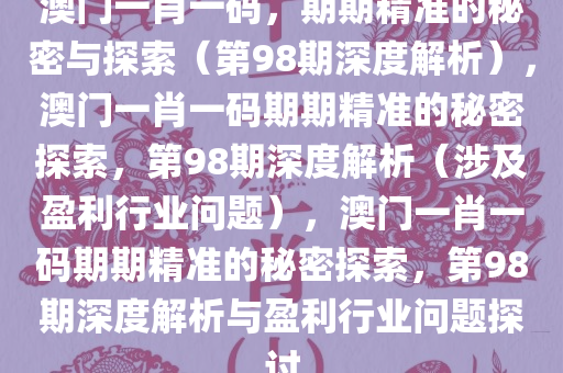 新澳门一肖中100130期 08-20-32-34-35-39Y：37,新澳门一肖中100130期的奥秘，探索数字背后的故事与预测逻辑